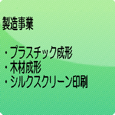 製造事業