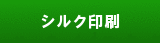 シルク印刷